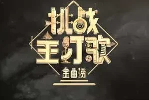 《金曲捞 第二季》1-12期所有歌曲合集[无损FLAC/MP3/3.17GB]