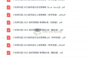 名师天团 2025高三高考语文预测卷