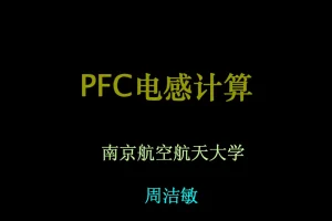 PFC电感计算
