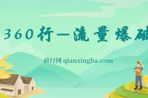 360行-流量爆破，向有大结果的人学习