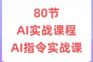 六叔《AI指令实战课》