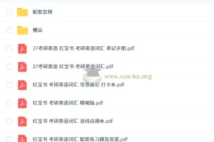 2027考研英语 红宝书 考研英语词汇