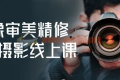 人像审美精修调色摄影线上课
