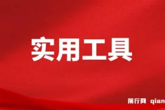 互联网常用实用工具分享