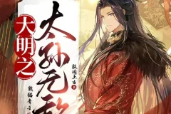 《大明之太孙无敌》多人有声剧 主播：熊猫青云 1722集完[MP3]