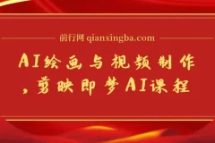 AI绘画与视频制作，剪映即梦AI课程，8大模块学习，成为创作高手