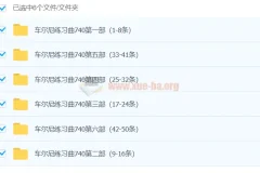 孙韵钢琴工作室 车尔尼练习曲740全套