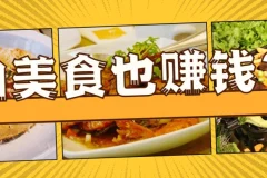 拍美食也赚钱？学会手机美食短视频拍摄全攻略，让你秒变自媒体大V