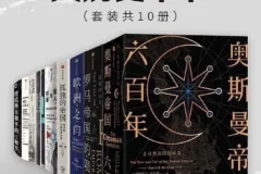 《中信十年经典·大历史十书》套装共10册 本本经典[pdf]