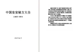 《中国皇室秘方大全》[pdf]
