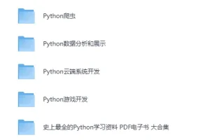 《嵩天教授 全套Python学习视频课程》（Python入门、爬虫、数据分析、游戏开发、系统开发等）[MP4]