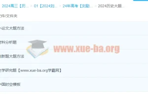 2024高三高考历史 刘勖雯历史 一轮