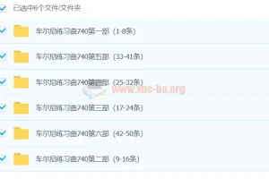 孙韵钢琴工作室 车尔尼练习曲740全套