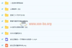 2021高考数学 赵礼显数学三轮复习点睛班百度云下载