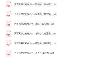 《天下无谋系列：秘卷八书+谋世制胜》(13册) [PDF]