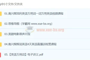 高兴辉英语课程