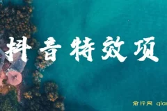 抖音特效师最新玩法，小白也能月入10000+，无脑操作保姆级教程
