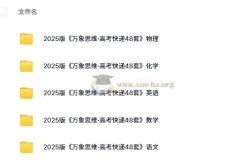 2025版《万象思维·高考快递48套》语文/数学/英语/物理/化学(试题册+解析册）