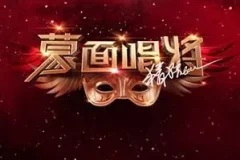 《蒙面唱将猜猜猜 第五季》第1-11期歌曲合集[无损FLAC/MP3/2.59GB]