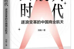 《大航天时代：逐浪变革的中国商业航天》刘畅 [PDF]