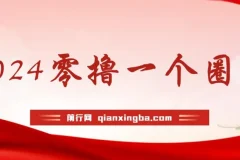 学生必备0撸项目，实测29天收益7182元！每天只要看六个广告就可挂机24小时