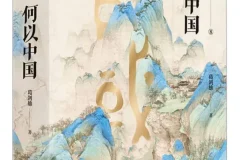 《何以中国》葛剑雄 豆瓣9.0 [PDF]