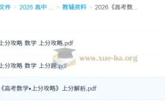 2026 高考数学•上分攻略 百度+夸克 网盘