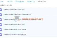 2024高三高考化学 孔维刚 秋季班