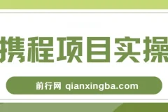 携程创作者激励计划，一个非常不错的副业小项目，简单操作新手小白日入100+