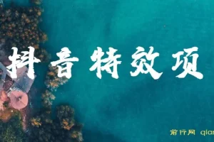 抖音特效师最新玩法，小白也能月入10000+，无脑操作保姆级教程