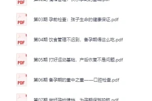 35节超强孕期招南 – 带你做有备而“孕”的健康妈妈[PDF]