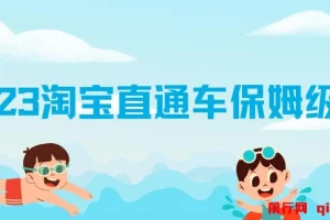 2023淘宝直通车保姆级教程：新手从0快速成长实操，新手多方位全能教学