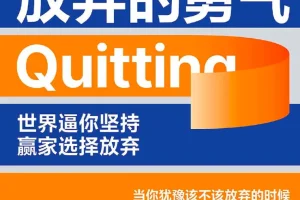 《放弃的勇气》实操指南，助你重掌人生决定权[azw3+epub+mobi+pdf]