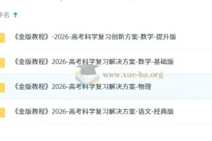 2026高考科学复习解决方案