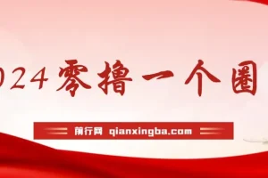 学生必备0撸项目，实测29天收益7182元！每天只要看六个广告就可挂机24小时