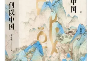 《何以中国》葛剑雄 豆瓣9.0 [PDF]