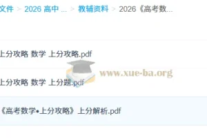 2026 高考数学•上分攻略 百度+夸克 网盘