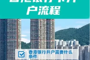 香港10大银行最全开户攻略