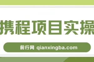 携程创作者激励计划，一个非常不错的副业小项目，简单操作新手小白日入100+