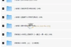 小学数学学习资料包 (2024年秋)