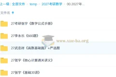 2027 考研数学 PDF 合集