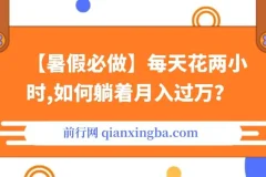 【暑假必做】每天花两小时，通过拉新、卖游戏账号，如何躺着月入过万？