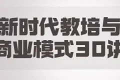 【新时代教培与商业模式30讲】