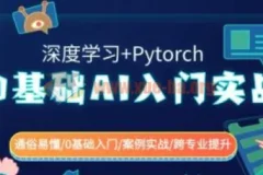 0基础AI入门实战(深度学习+Pytorch)