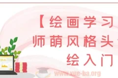 【绘画学习】画师萌风格头像板绘入门