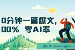 10分钟一篇爆文，100% 零AI率，用deepseek轻松玩转公众号爆文项目