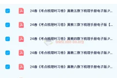 【24春】王朝霞考点梳理手册（1-6下冀教数学）