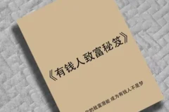 《有钱人致富秘笈》：揭秘财富圈层的底层逻辑与暴利赚钱模式