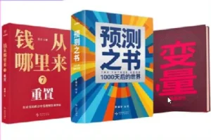 得到罗振宇跨年演讲新书《预测之书2》《钱从哪里来 7》《变量 8》全三册