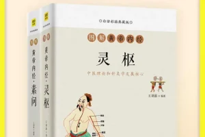 《白话图解黄帝内经》[全2册][PDF/azw3/mobi/epub]
